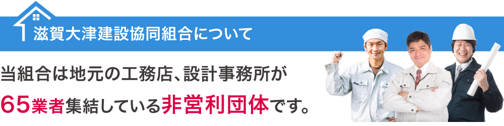 志賀大津建設協同組合とは