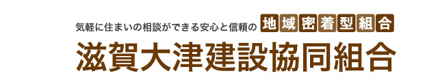 志賀大津建設協同組合